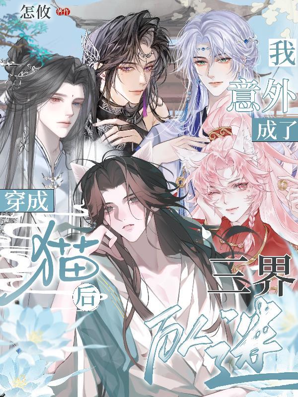 高三觉醒失败七次契约八大恶魔封面