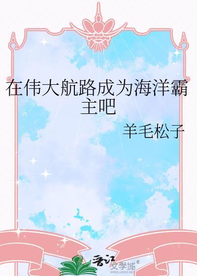 大魔王她回来了全息男主封面