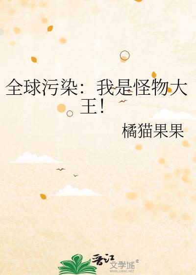 全球怪物在线百科封面