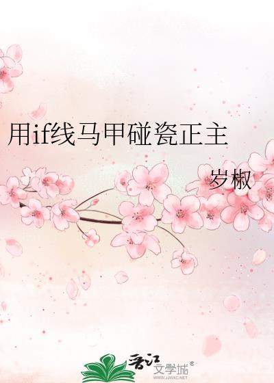 用if线马甲碰瓷正主TXT封面