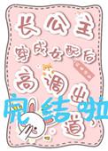 长公主穿成女配后高调出道了封面