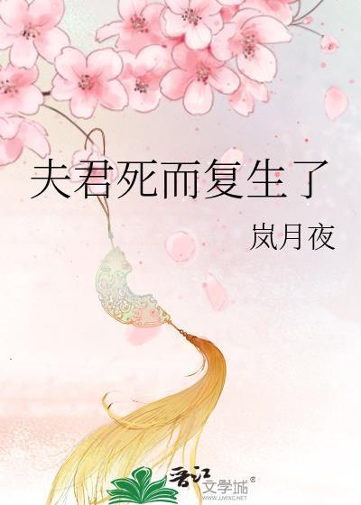 夫君死而复生了封面
