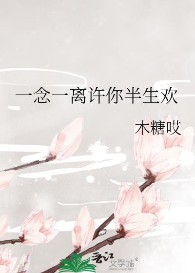 女主叫许一念封面