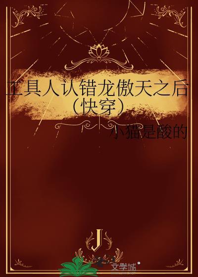 工具人认错龙傲天之后（快穿）封面