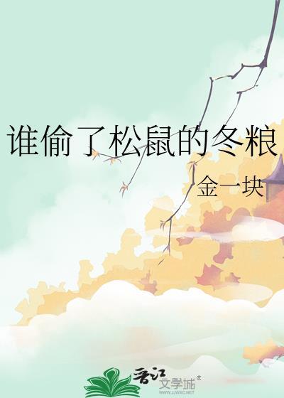 谁偷了松鼠的冬粮封面
