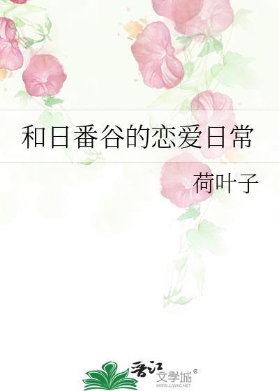 日番谷女装是哪的品牌封面