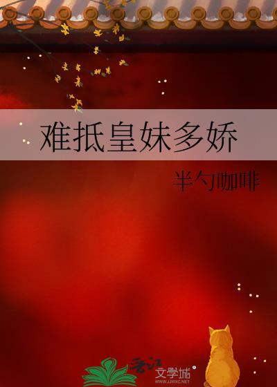 难抵皇妹多娇封面