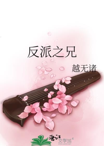 反派之兄百度封面