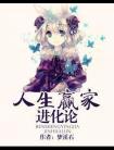 人生赢家进化论百度封面