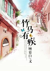 竹马有疾封面