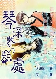 深不知处歌曲封面
