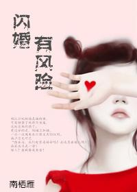 闪婚安全吗封面