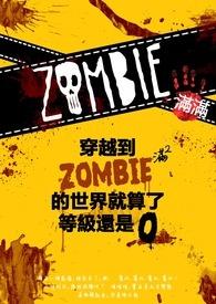 穿越到殭尸满满的世界封面