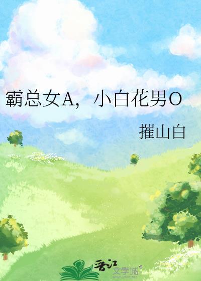 小白花男O 摧山白 笔趣阁封面