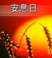 安息日是什么意思封面
