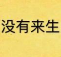 没有来生番外封面