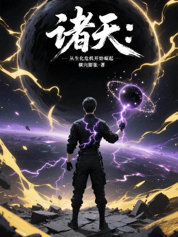 高武：崩坏星空，你管这叫武道？封面