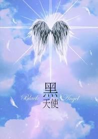 黑天使电影 完整剧情封面