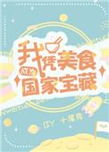 我凭美食成为国家瑰宝封面