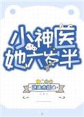 小神医她六岁半 迷途免费阅读封面