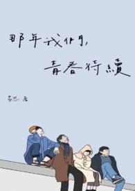 那年我们的青春啊是什么歌里的歌词封面