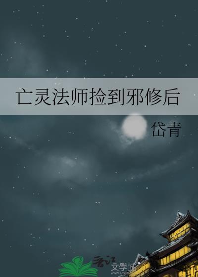 亡灵法师捡到邪修后怎么玩封面