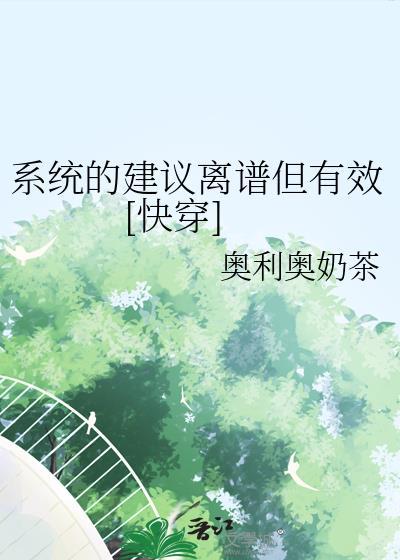 系统的建议离谱但有效[快穿封面