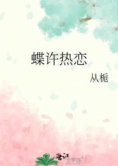蝶许热恋从栀封面
