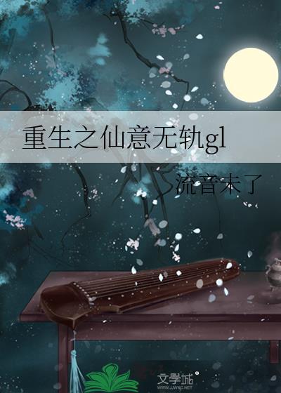 无错版重生之仙欲封面