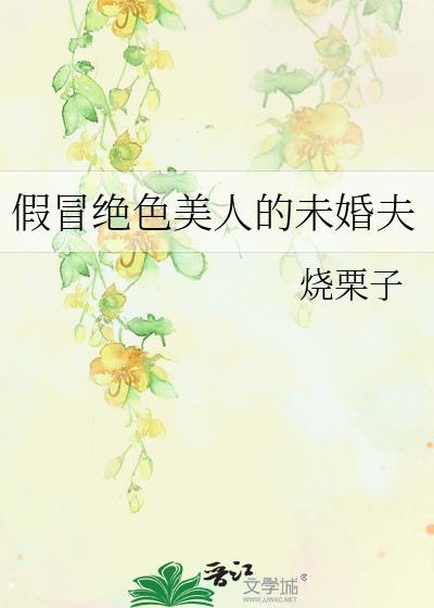 假冒绝色美人的未婚夫by烧栗子封面