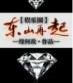 东山再起[娱乐圈封面