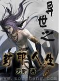 异世之封仙直上封面