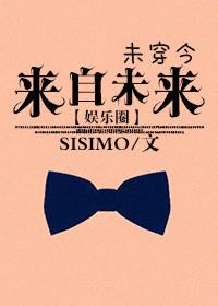 来自未来[娱乐圈封面