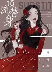 穿成总裁顶流替身封面