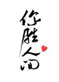 你胜人间曲小蛐全文免费阅读封面
