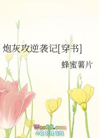 炮灰攻逆袭记[穿书封面