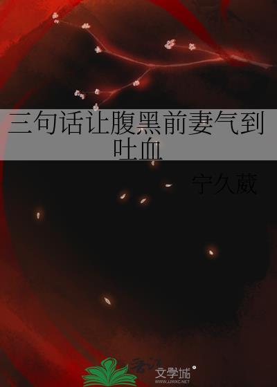 腹黑前妻惹不起封面