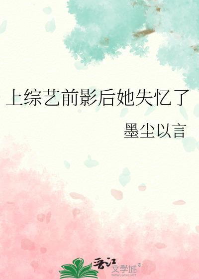 影后上综艺头发烧了的封面