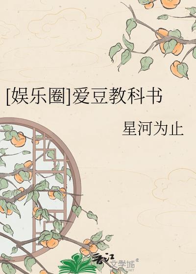 娱乐圈爱豆教科书封面
