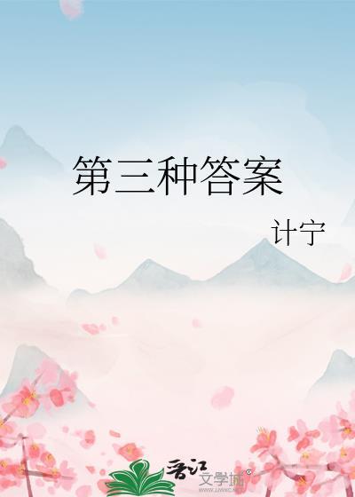 第三种答案by计宁番外百度封面