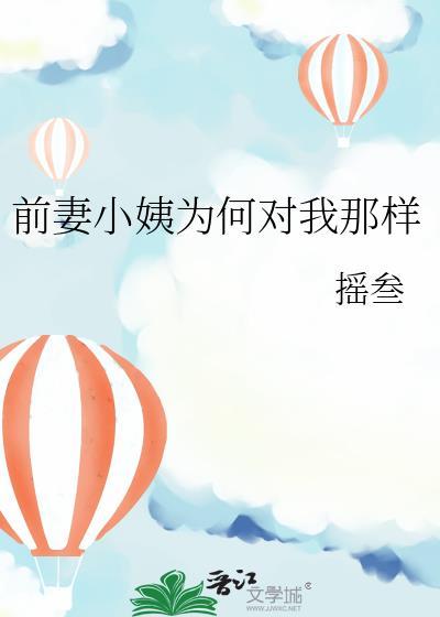 前妻小姨为何对我那样冷漠封面