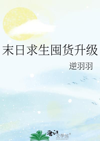 末日求生囤货升级逆羽羽封面