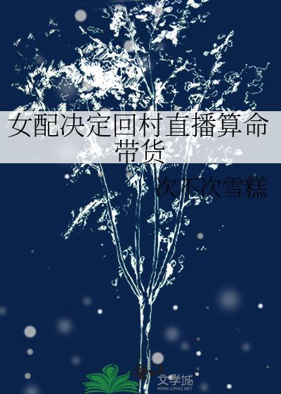 女配决定回村直播算命带货 次不次雪糕封面