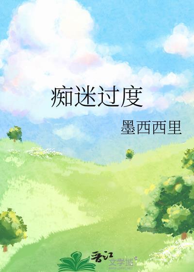 痴迷过度by莫西西里笔趣阁无弹窗最新封面