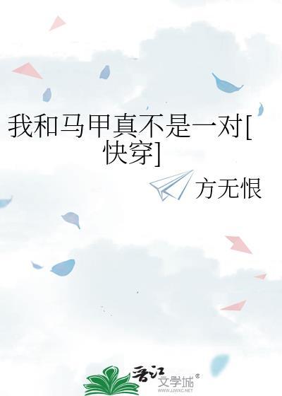 我和我马甲是一对无cp封面