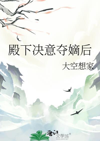 殿下决意夺嫡后免费阅读封面