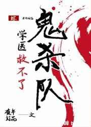 学医救不了鬼杀队[综主鬼灭封面
