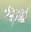 少年江湖物语封面