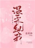 温柔纵我全文免费阅读封面