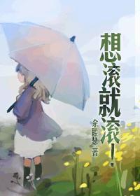 想滚就滚！封面